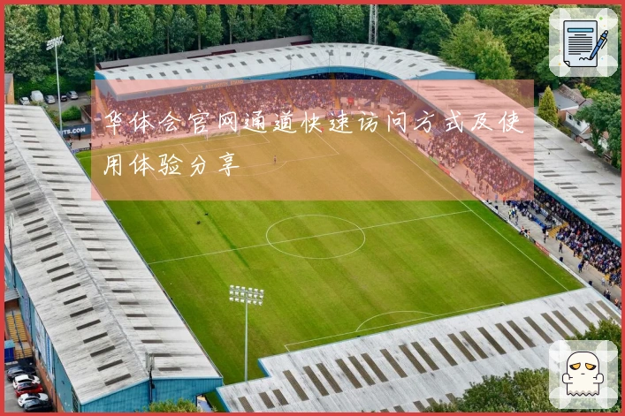 华体会官网通道快速访问方式及使用体验分享