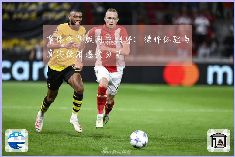 华体会PC版用户测评：操作体验与真实使用感受分享