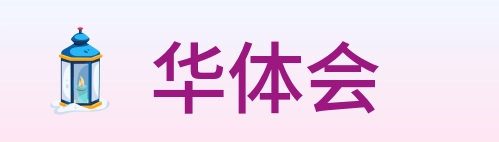 华体会 Logo